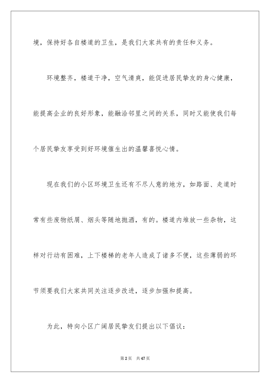 2024保护环境卫生倡议书_第2页