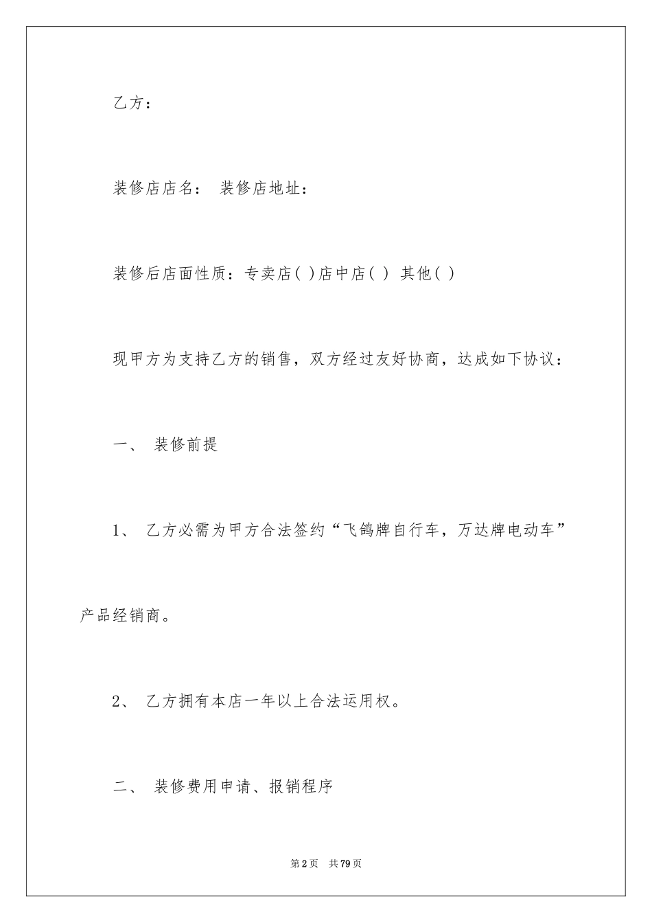 2024专卖店装修合同_5_第2页