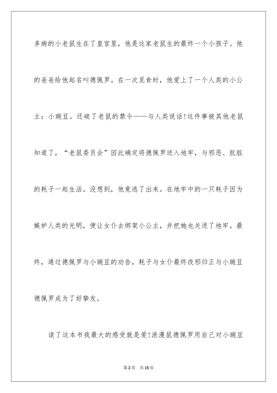2024《浪漫鼠德佩罗》读后感_1_第2页