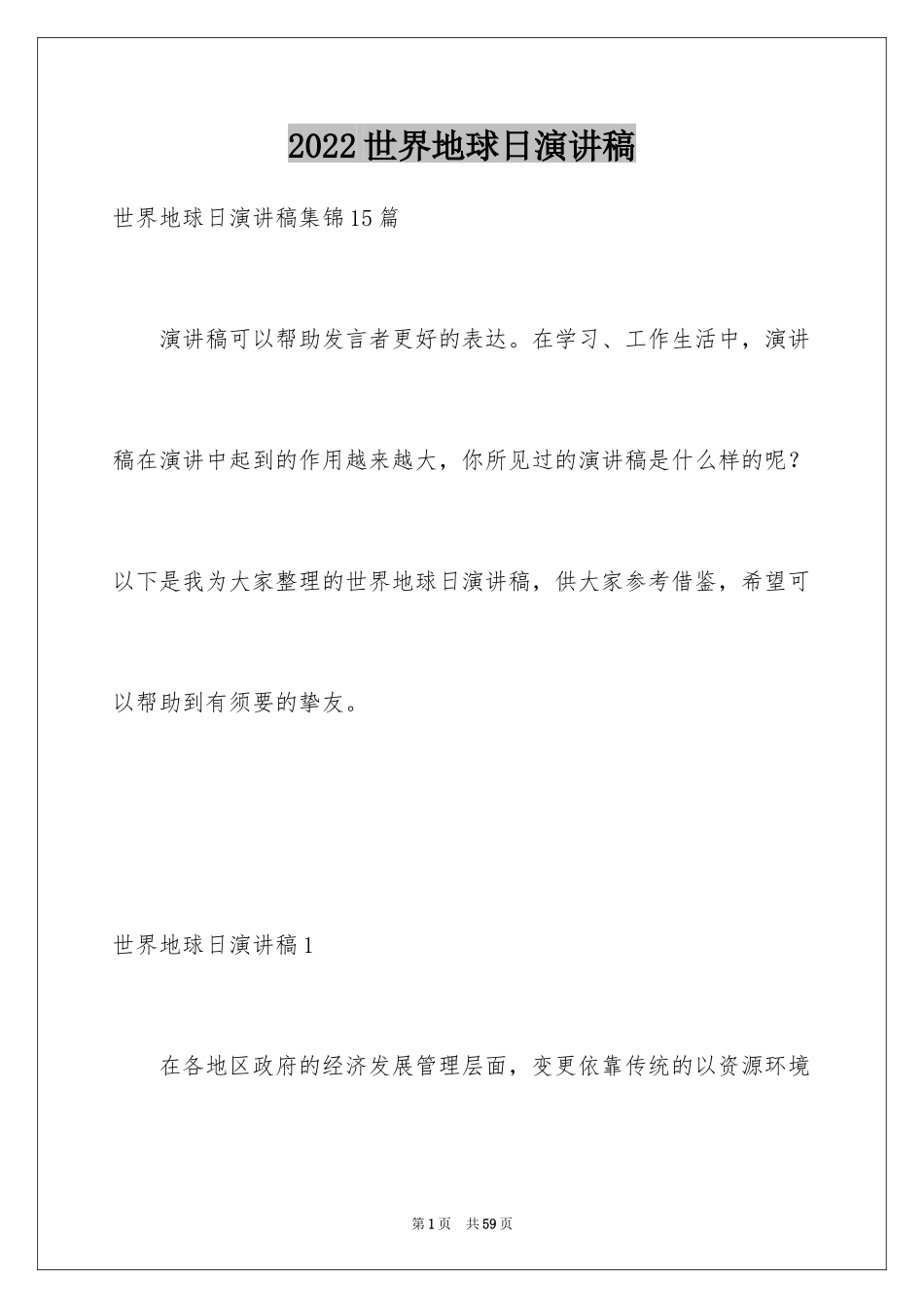 2024世界地球日演讲稿_33_第1页