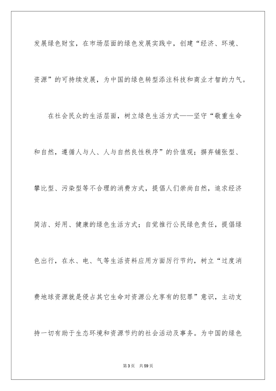 2024世界地球日演讲稿_33_第3页