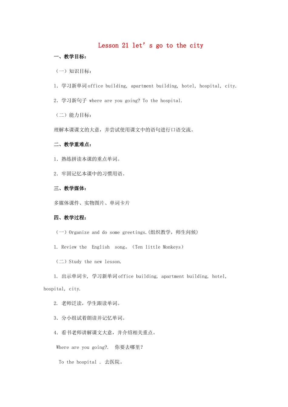 四年级英语上册 Lesson 21 Let＇s go to the city教案 冀教版（三起）-冀教版小学四年级上册英语教案_第1页