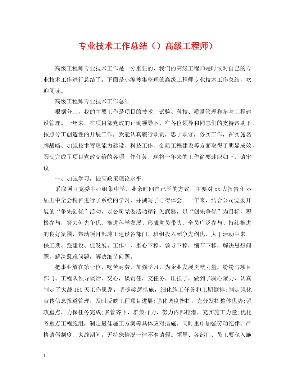 专业技术工作总结高级工程师） _第1页