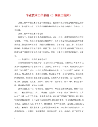 专业技术工作总结高级工程师） 