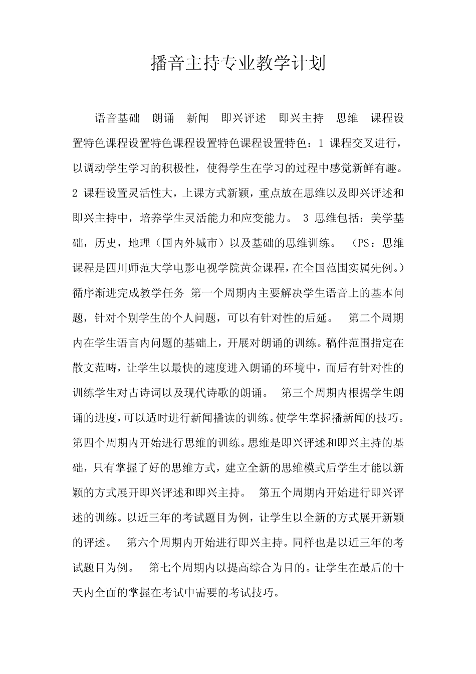 播音主持专业教学计划 _第1页