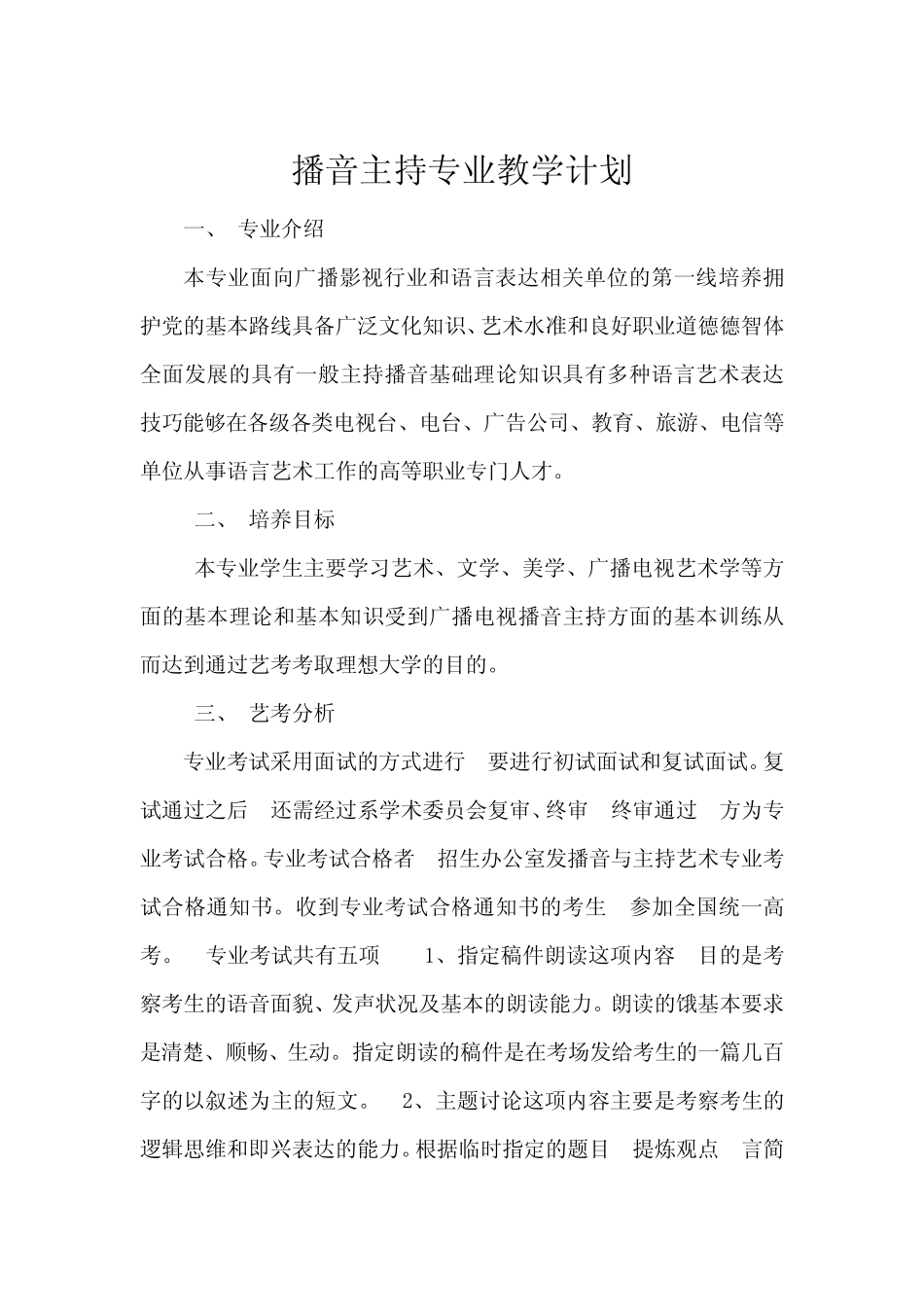 播音主持专业教学计划 _第2页