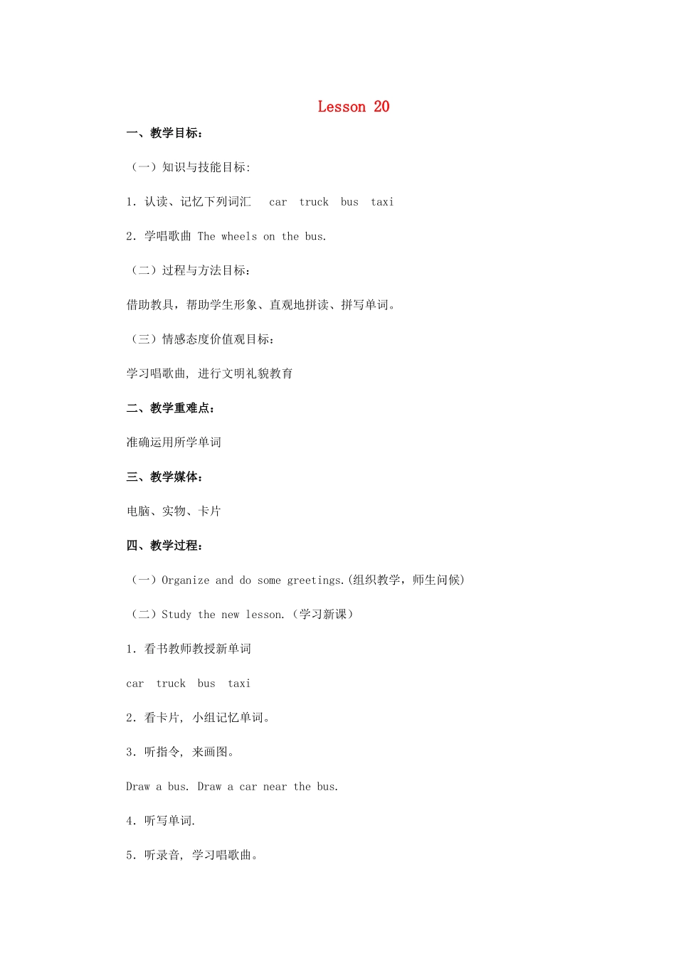 四年级英语上册 Lesson 20 cars and trucks教案 冀教版（三起）-冀教版小学四年级上册英语教案_第1页