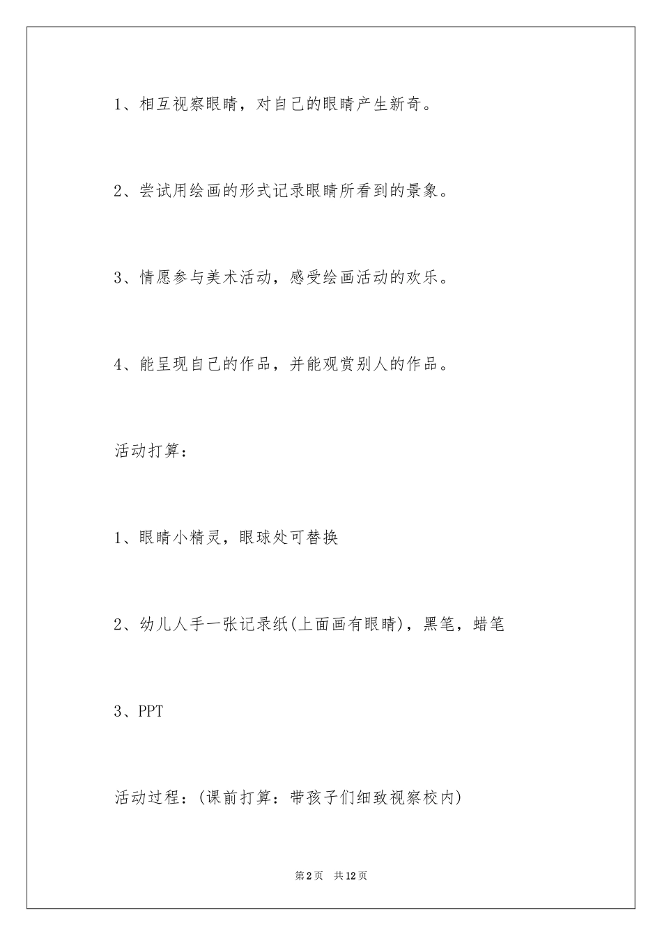 2024《明亮的眼睛》大班美术教案_第2页