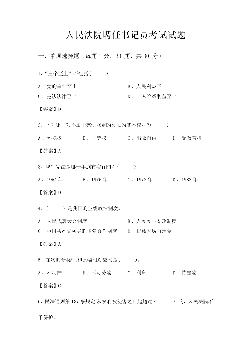 2023年法院聘用书记员考试历年试题及答案 _第1页