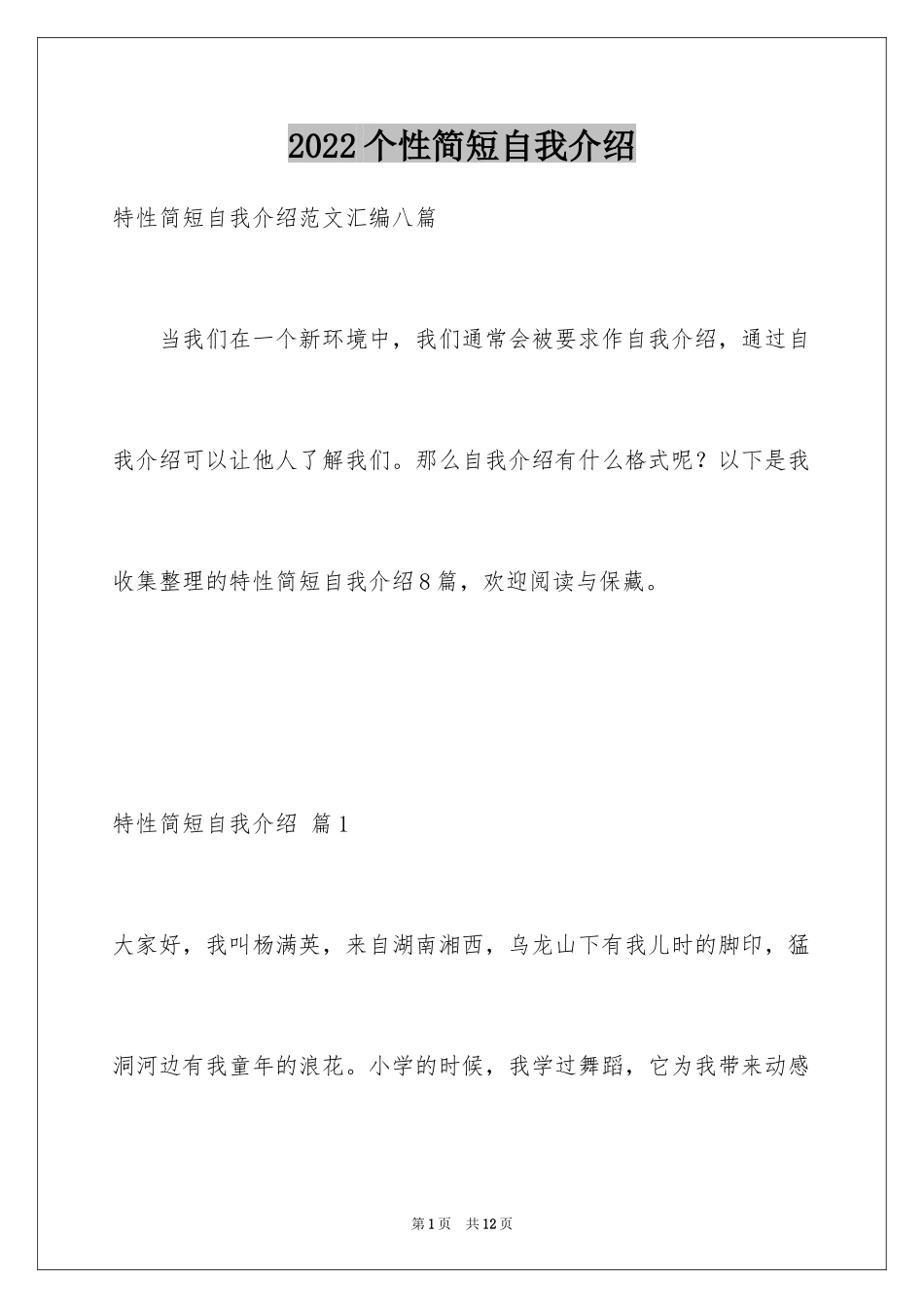 2024个性简短自我介绍_8_第1页