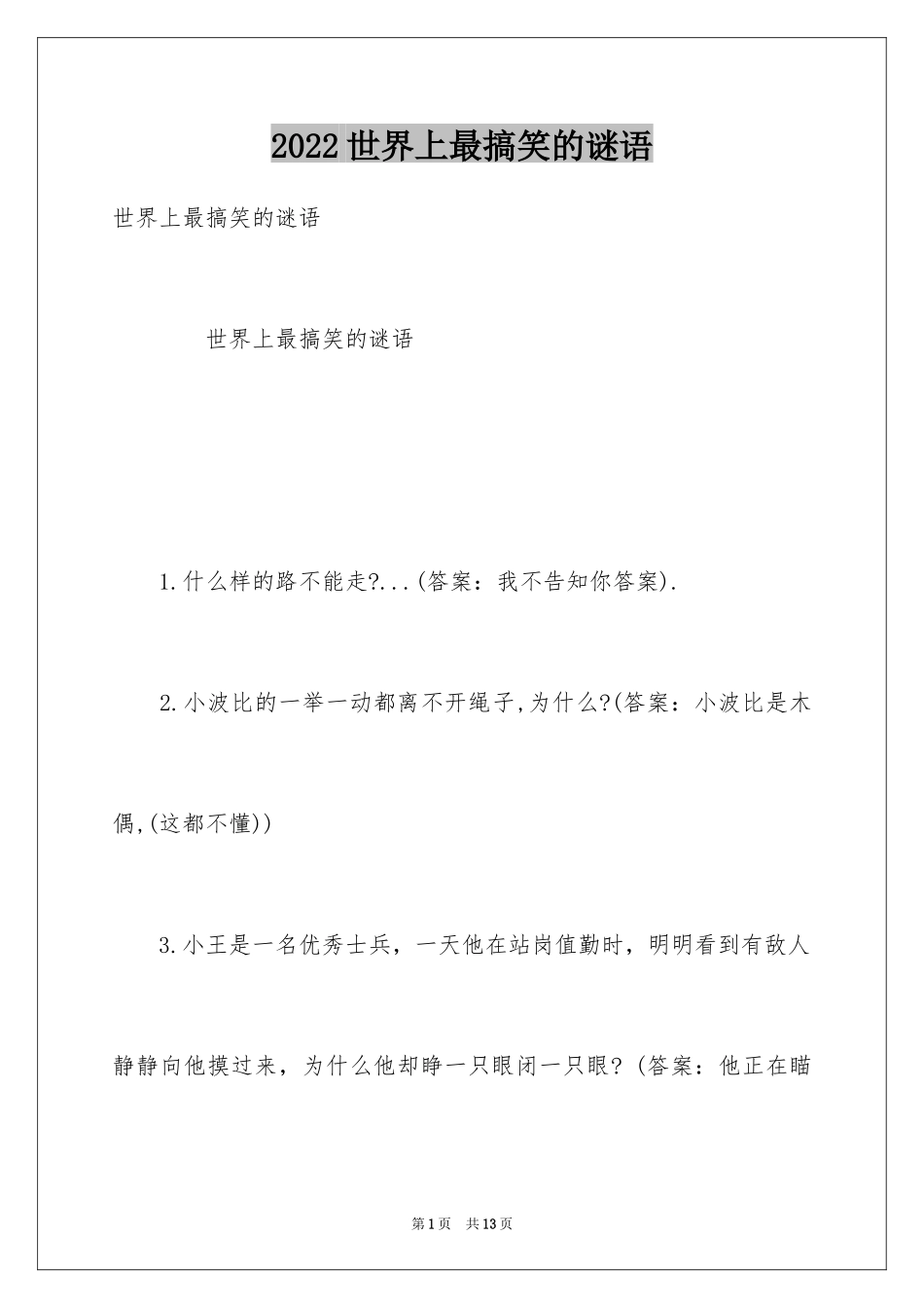 2024世界上最搞笑的谜语_第1页