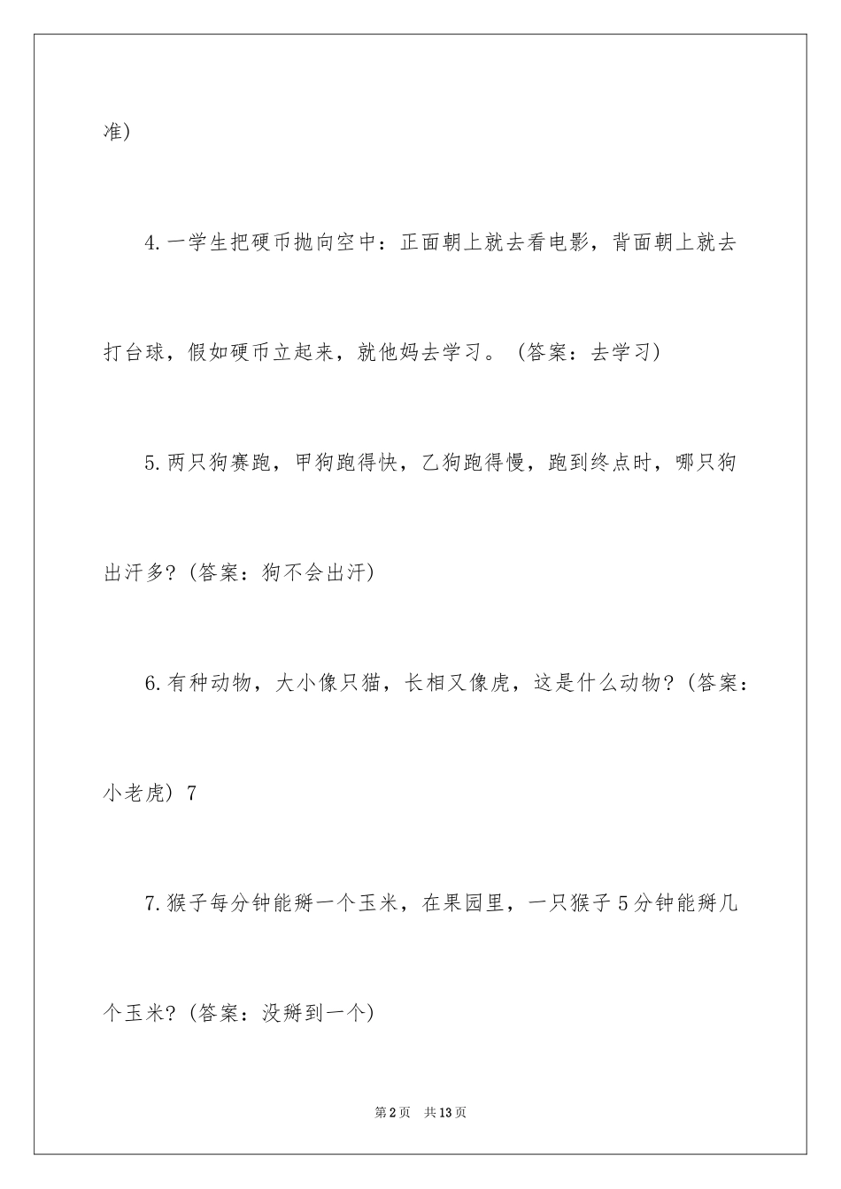 2024世界上最搞笑的谜语_第2页