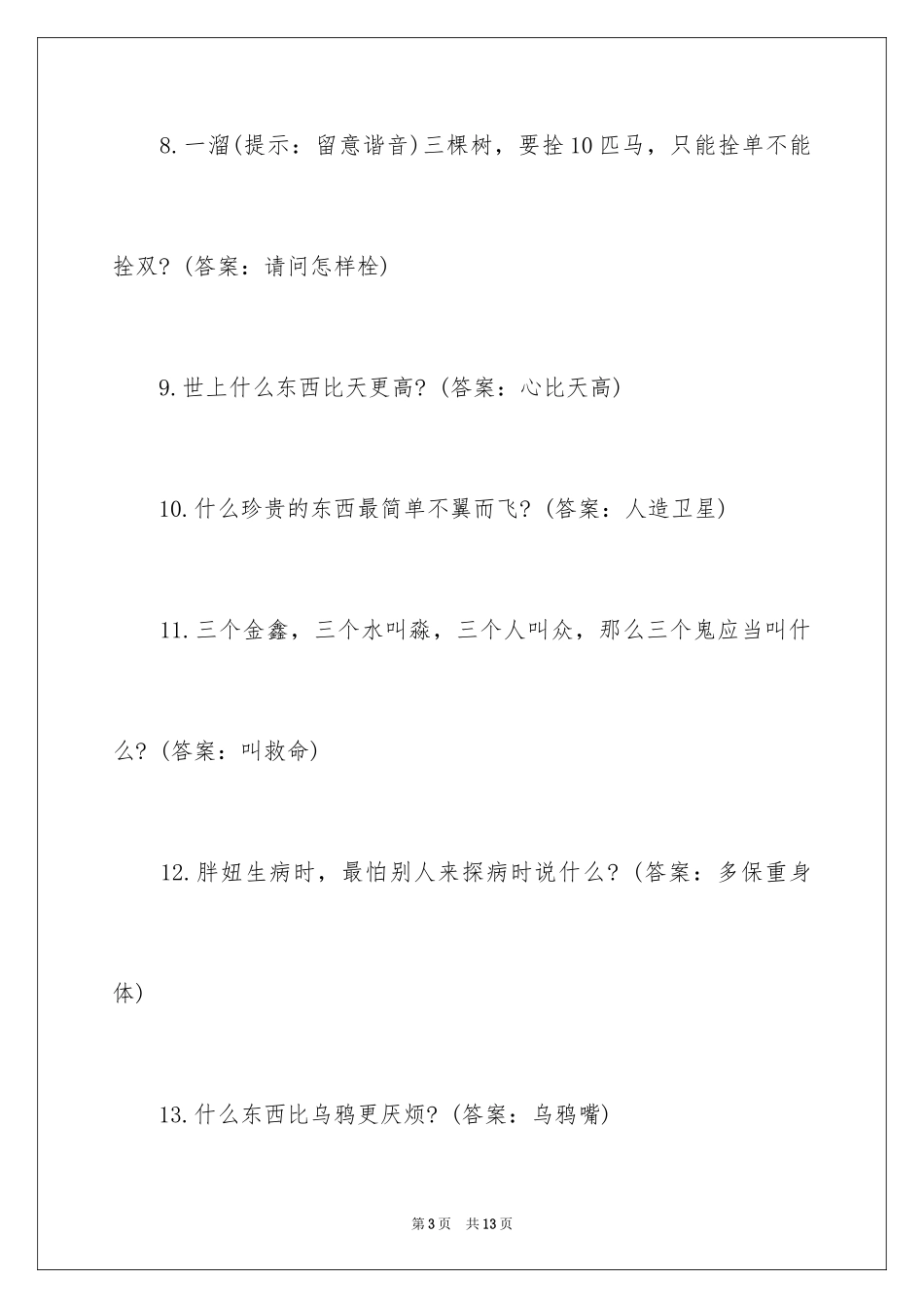 2024世界上最搞笑的谜语_第3页