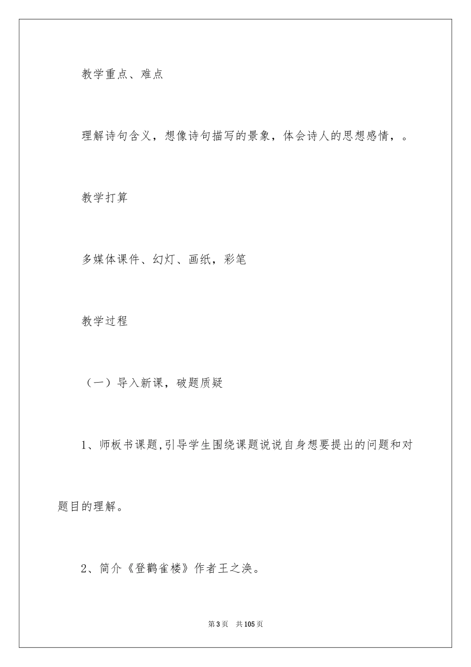2024《登鹳雀楼》教学设计_1_第3页