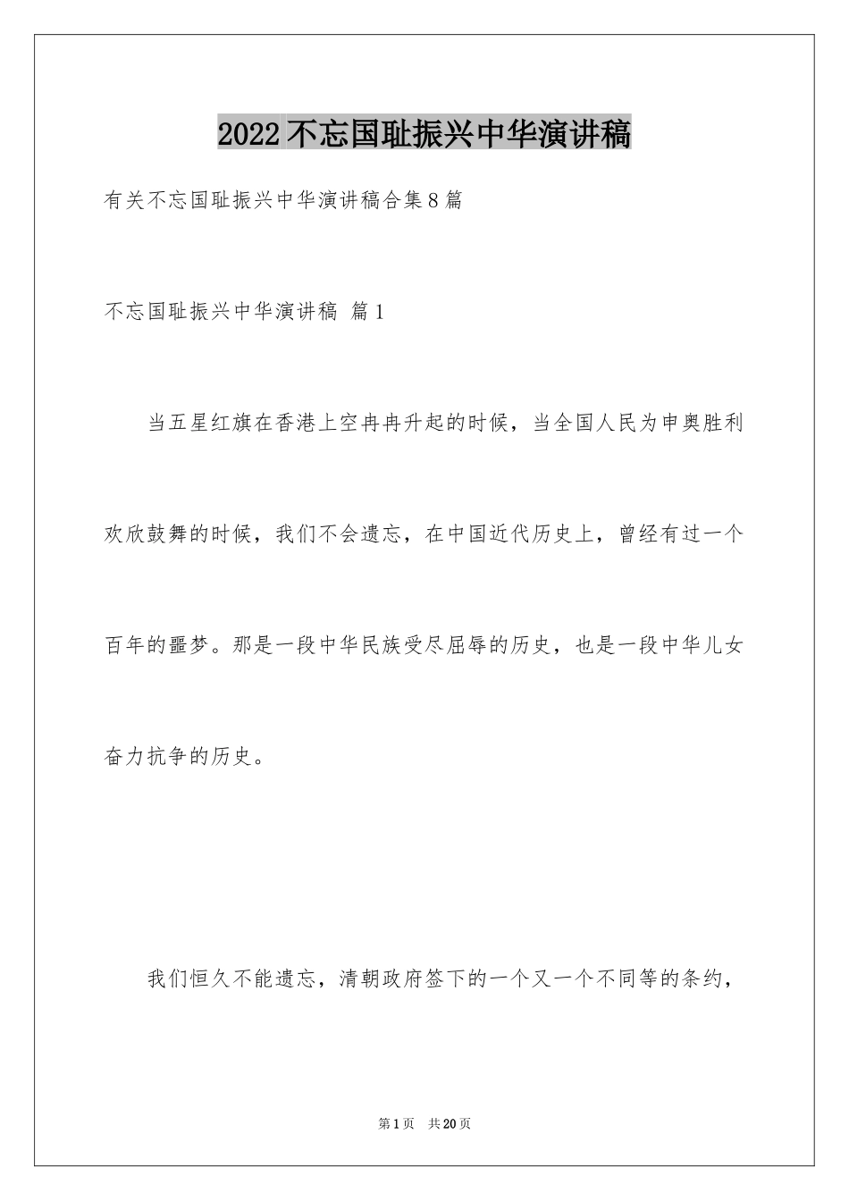 2024不忘国耻振兴中华演讲稿_48_第1页
