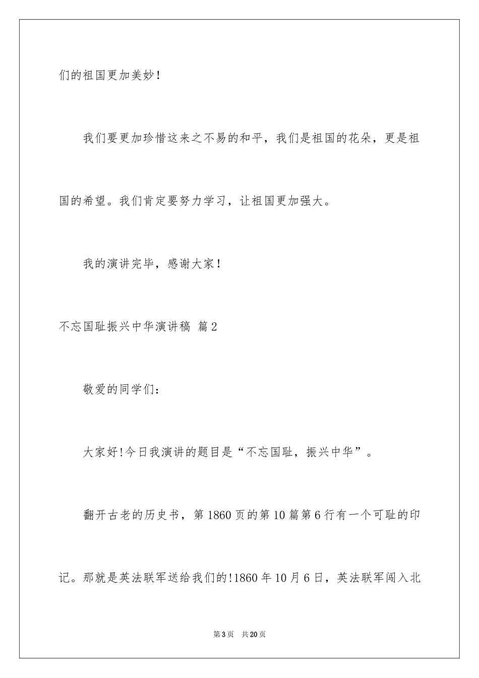 2024不忘国耻振兴中华演讲稿_48_第3页