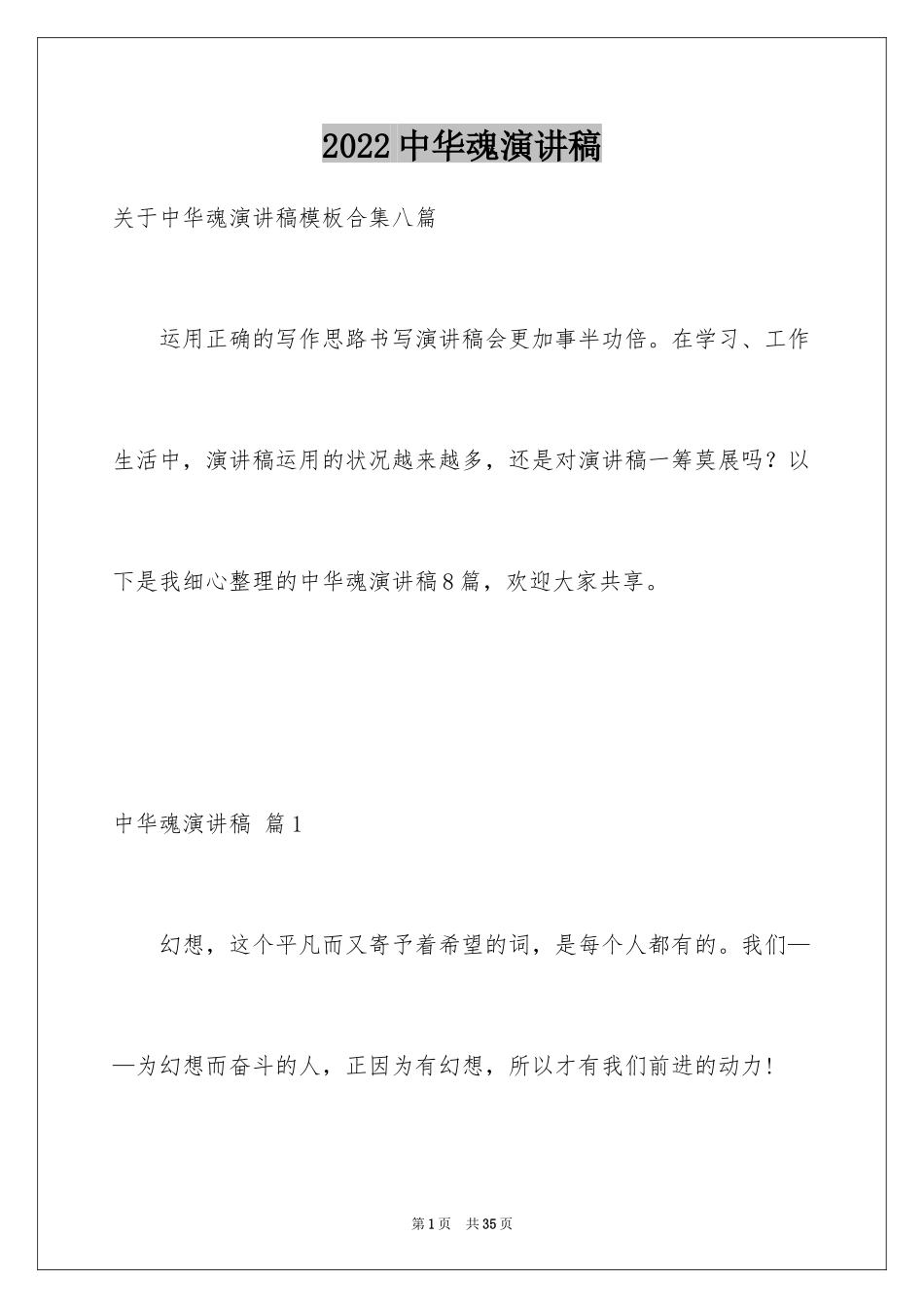 2024中华魂演讲稿_570_第1页