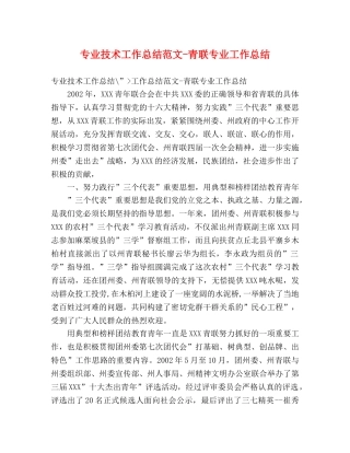 专业技术工作总结范文-青联专业工作总结 