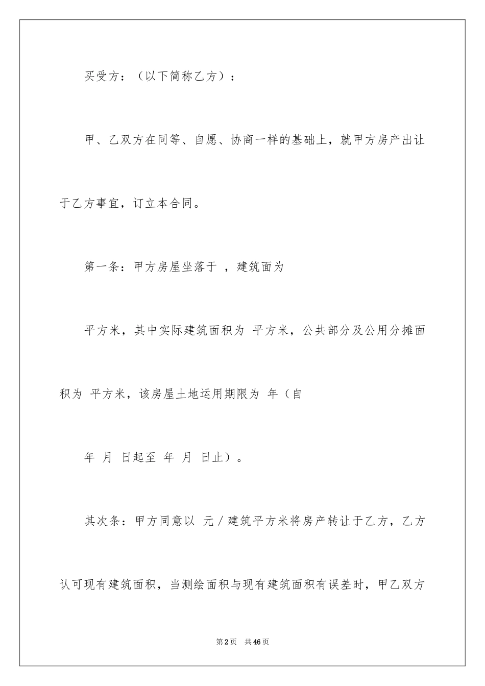 2024二手房转让合同_34_第2页