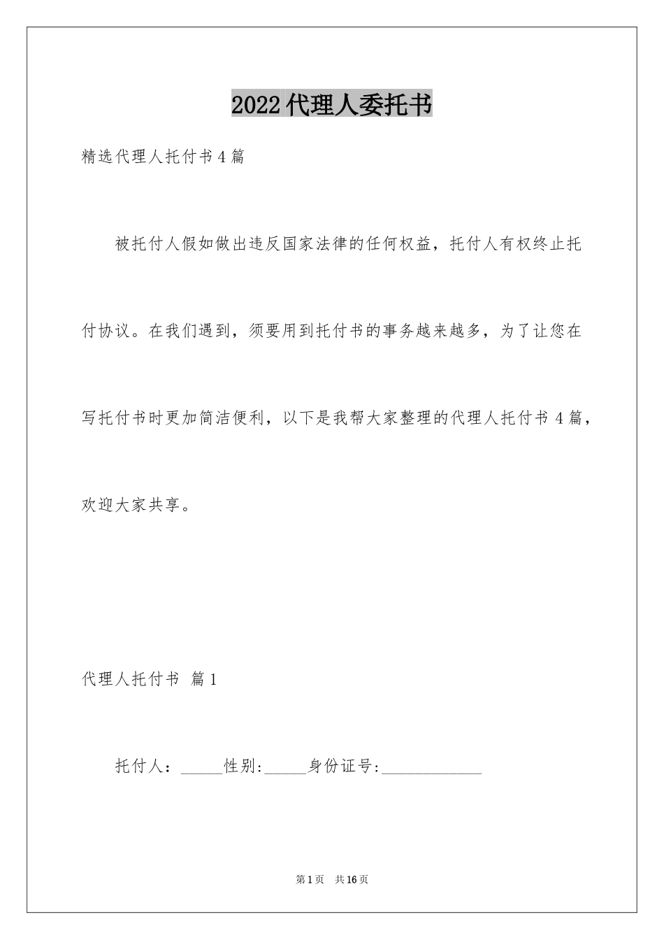 2024代理人委托书_115_第1页