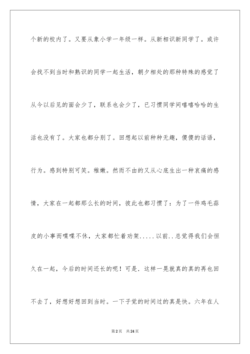 2024优秀小学生毕业感言_第2页