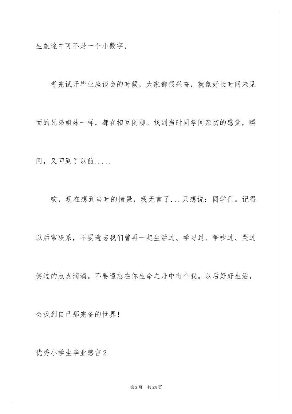 2024优秀小学生毕业感言_第3页