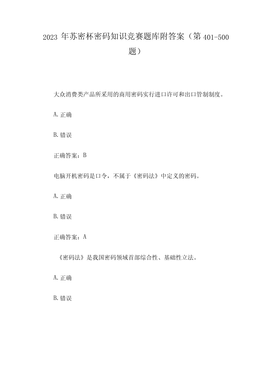 2023年苏密杯密码知识竞赛题库附答案(第401-必背100题) _第1页