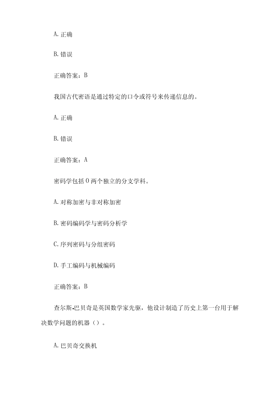 2023年苏密杯密码知识竞赛题库附答案(第401-必背100题) _第3页