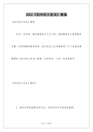 2024《怕冷的大恐龙》教案_2