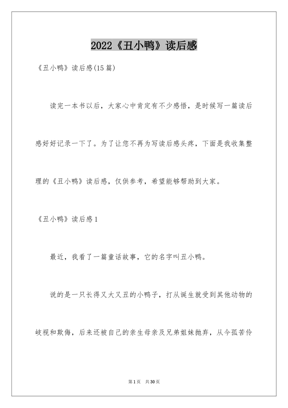 2024《丑小鸭》读后感_15_第1页