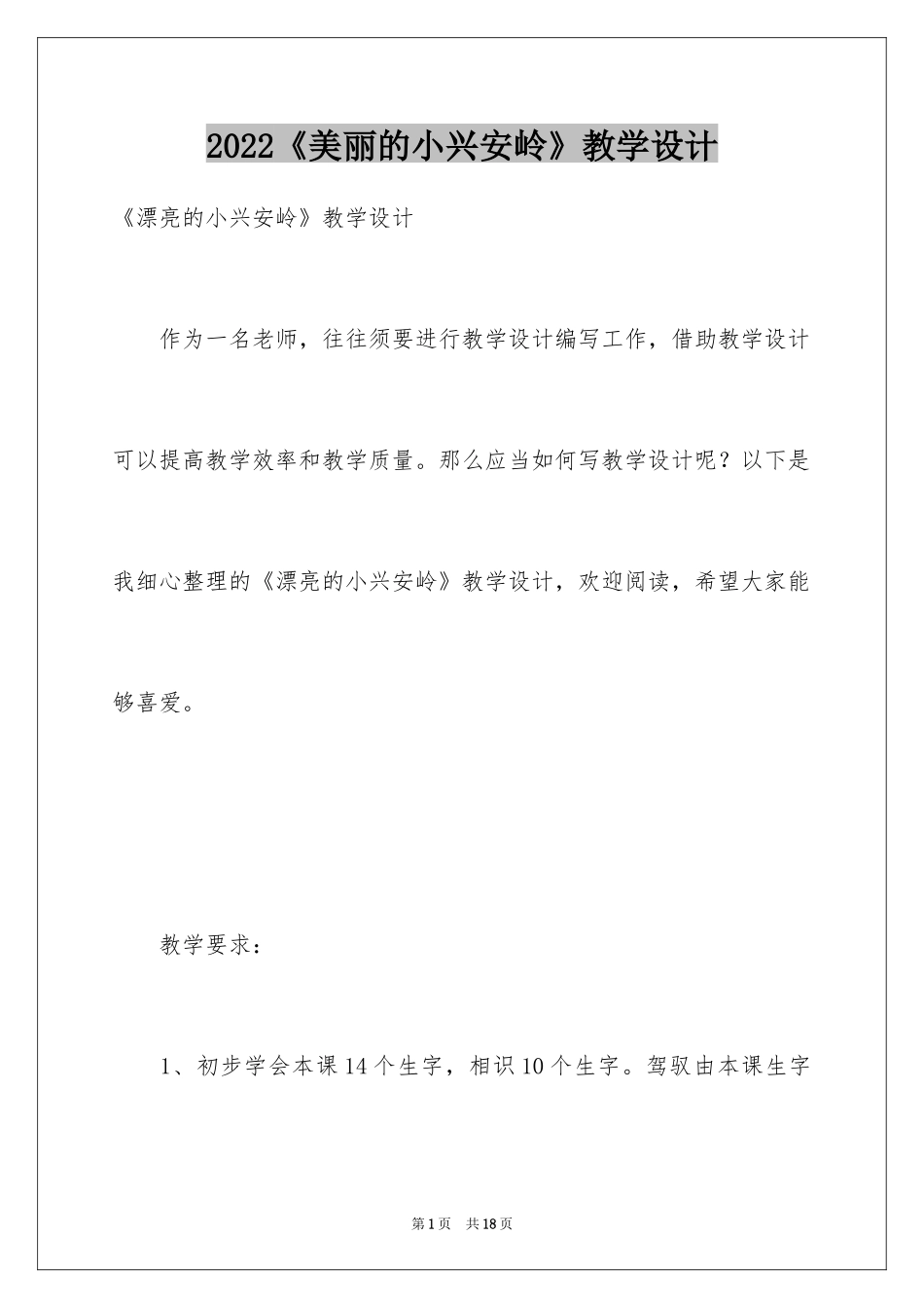 2024《美丽的小兴安岭》教学设计_3_第1页