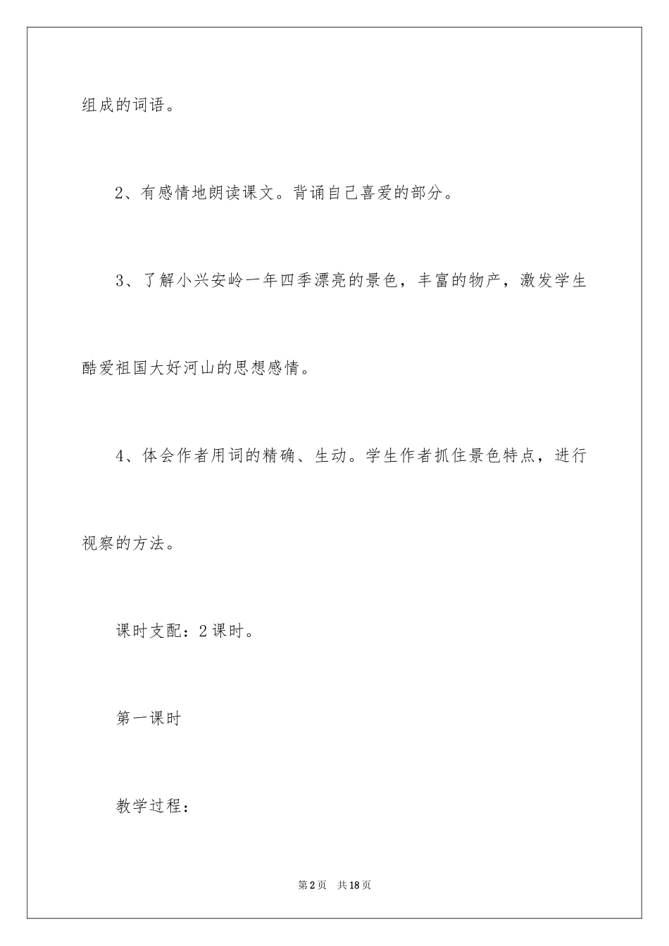 2024《美丽的小兴安岭》教学设计_3_第2页