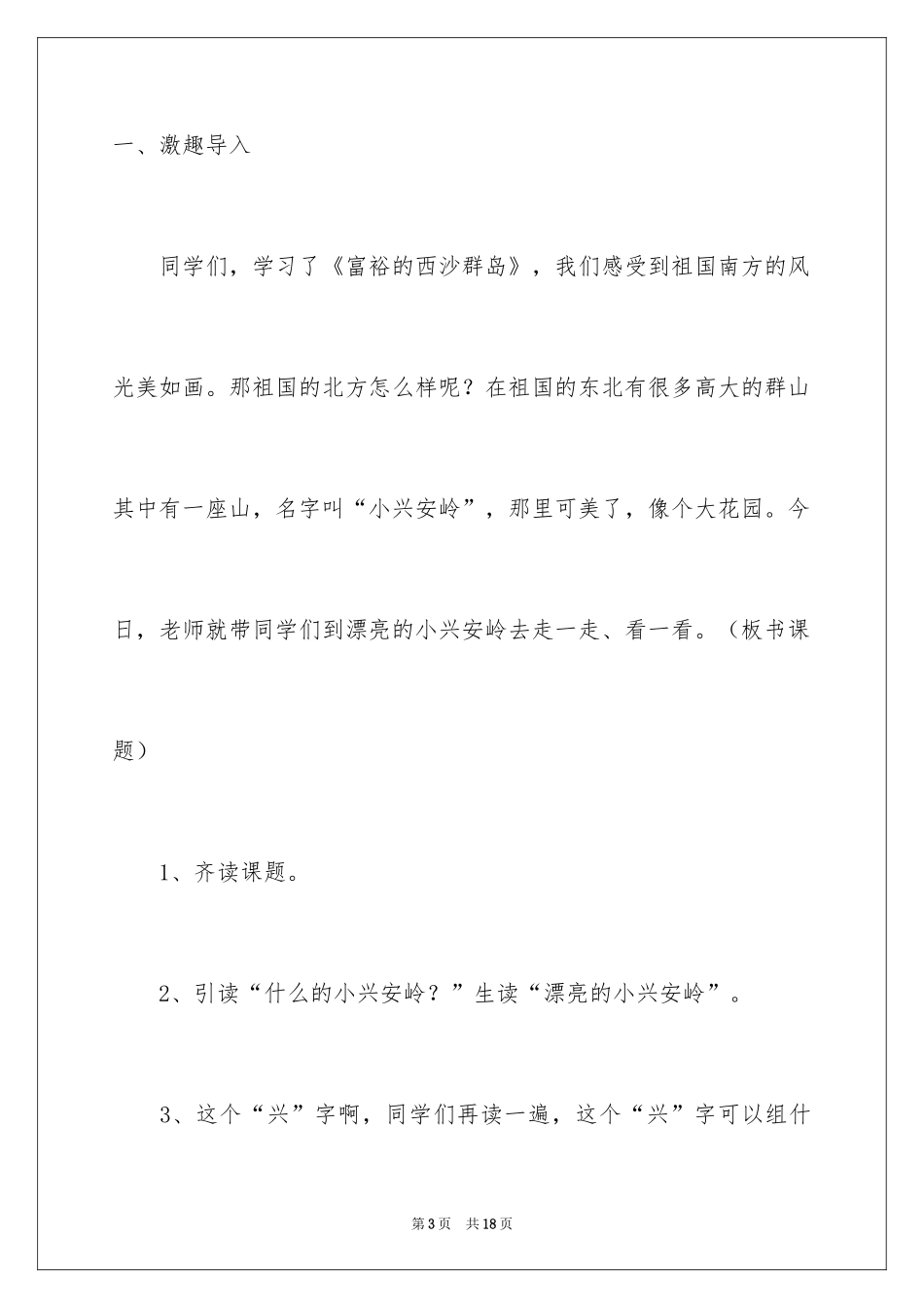 2024《美丽的小兴安岭》教学设计_3_第3页