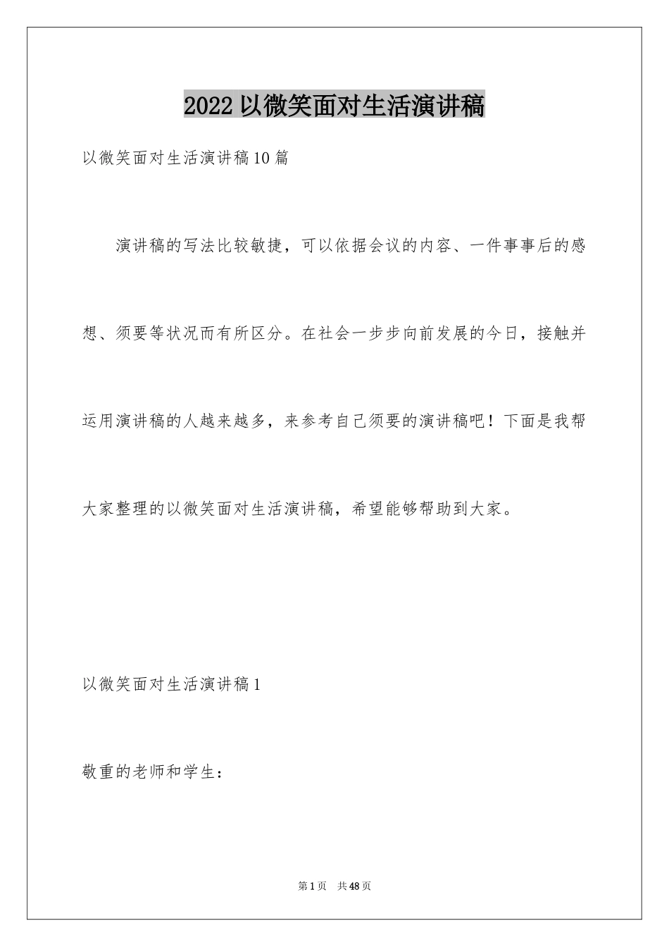 2024以微笑面对生活演讲稿_第1页