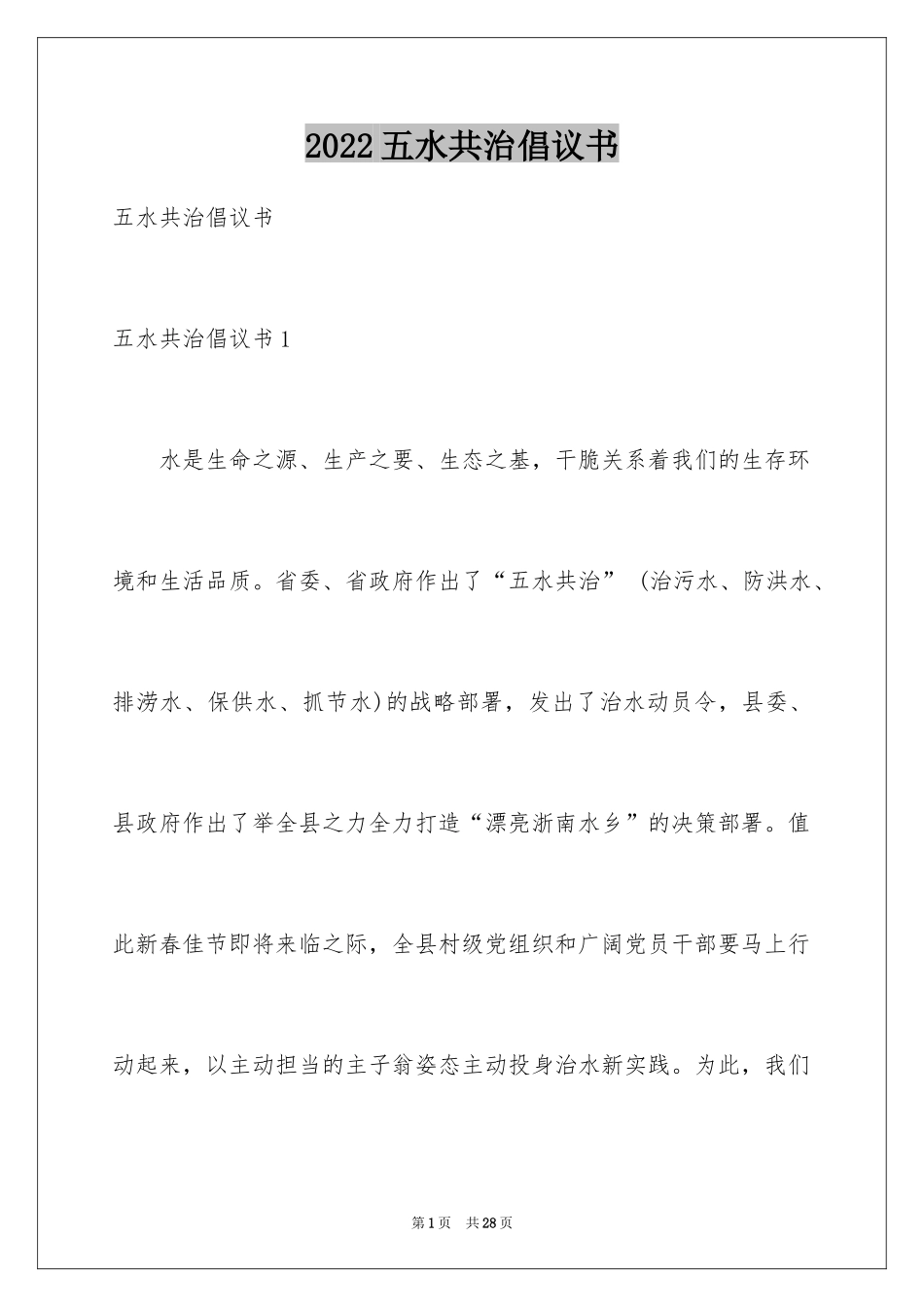 2024五水共治倡议书_第1页
