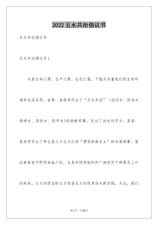 2024五水共治倡议书