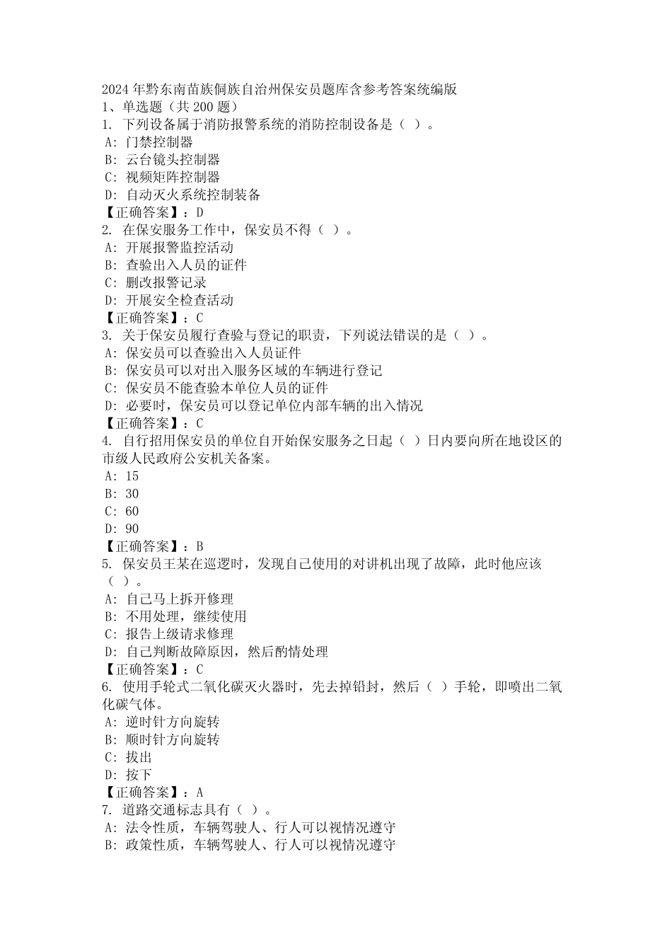 2024年黔东南苗族侗族自治州保安员题库含参考答案统编版 _第1页