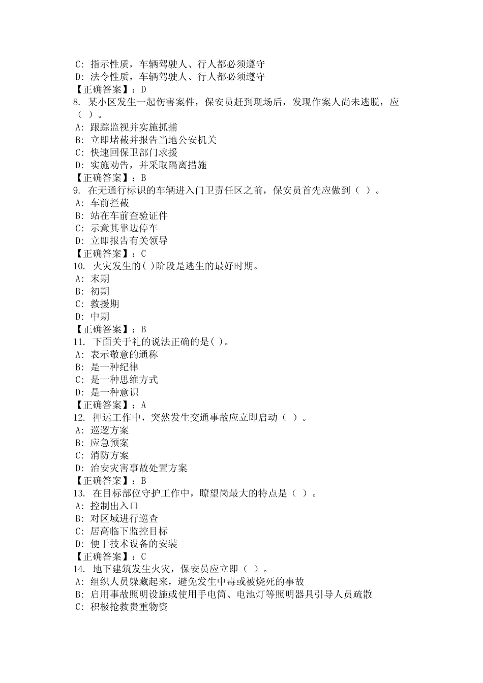 2024年黔东南苗族侗族自治州保安员题库含参考答案统编版 _第2页