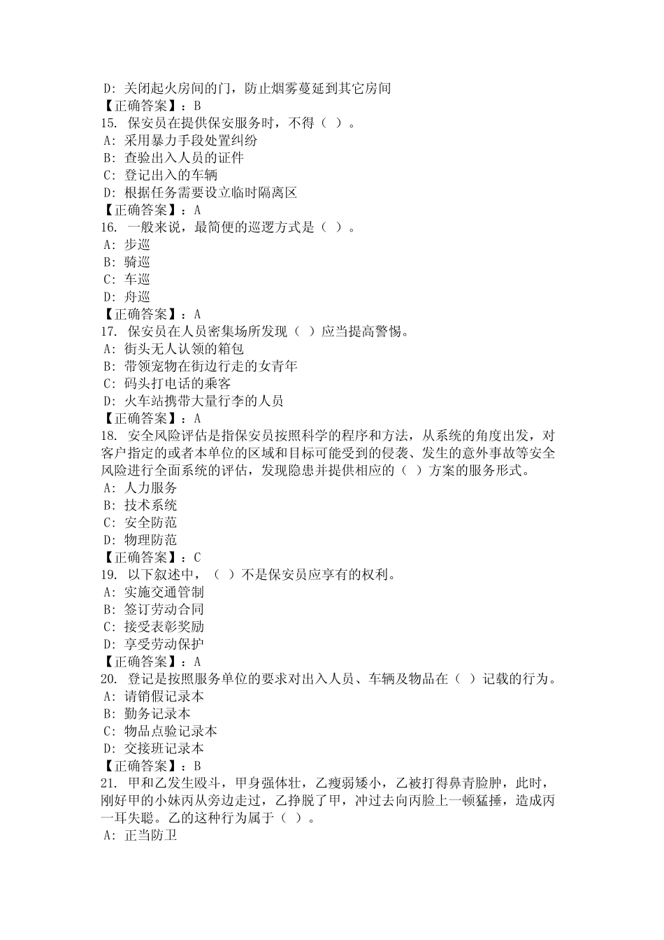 2024年黔东南苗族侗族自治州保安员题库含参考答案统编版 _第3页