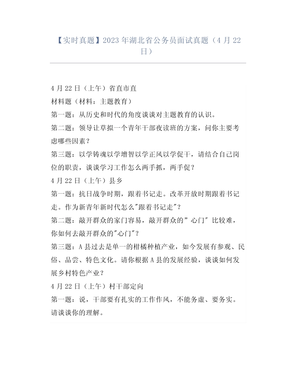 【实时真题】2023年湖北省公务员面试真题(4月22日) _第1页