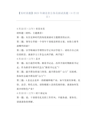 【实时真题】2023年湖北省公务员面试真题(4月22日) 