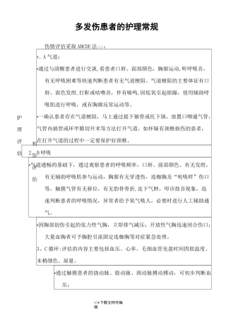 多发伤的护理常规