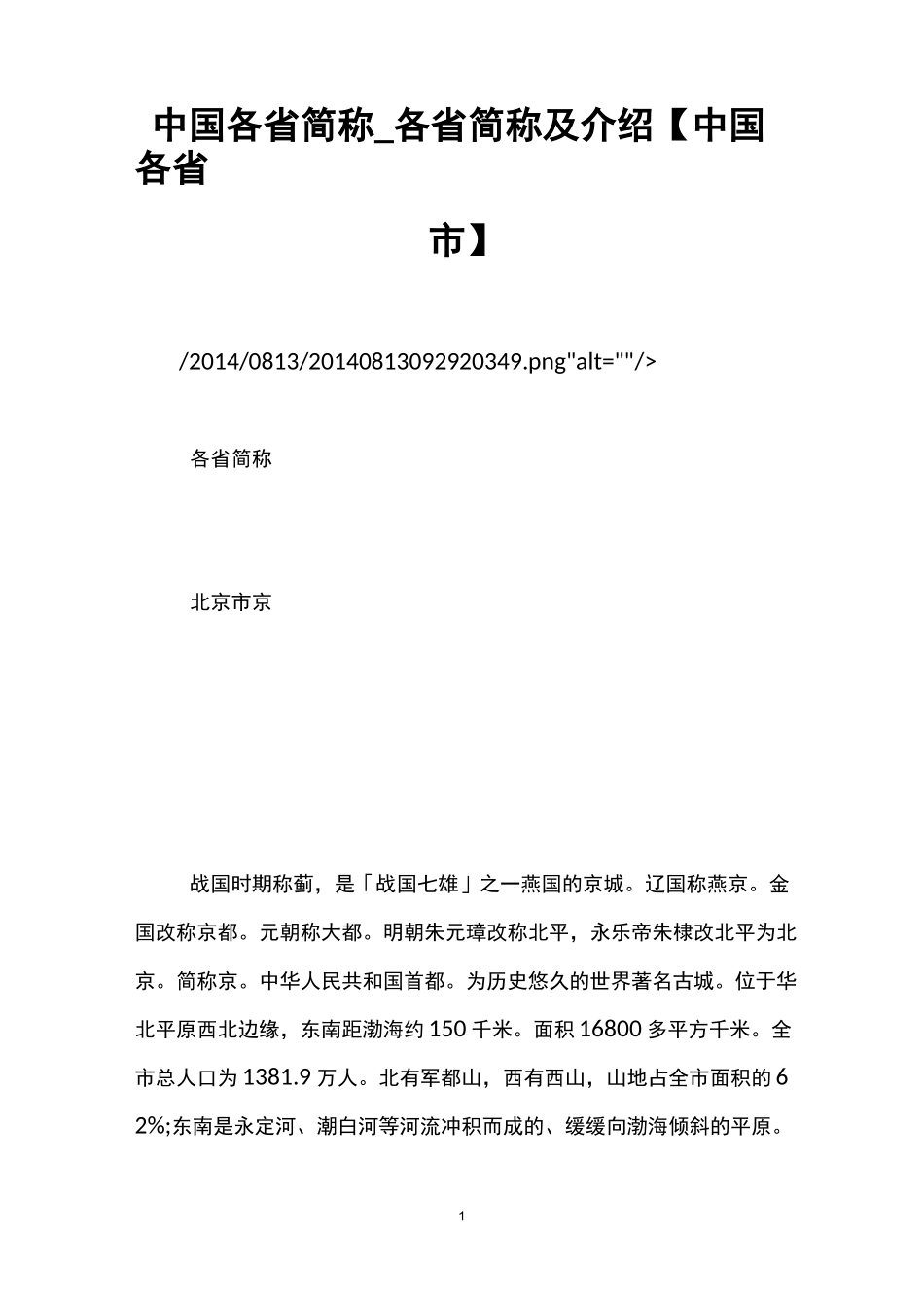 中国各省简称_各省简称及介绍【中国各省市】_第1页