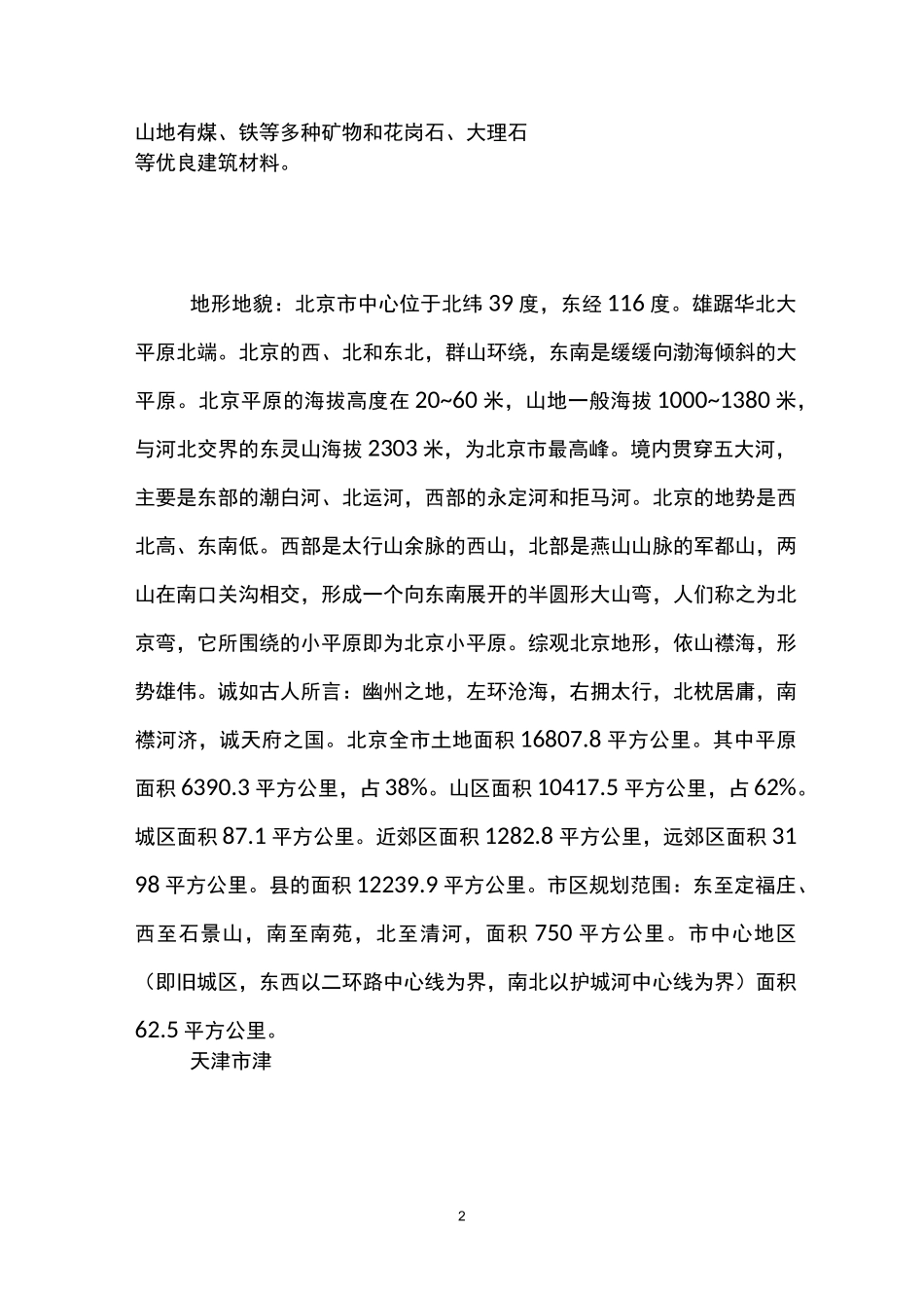 中国各省简称_各省简称及介绍【中国各省市】_第2页