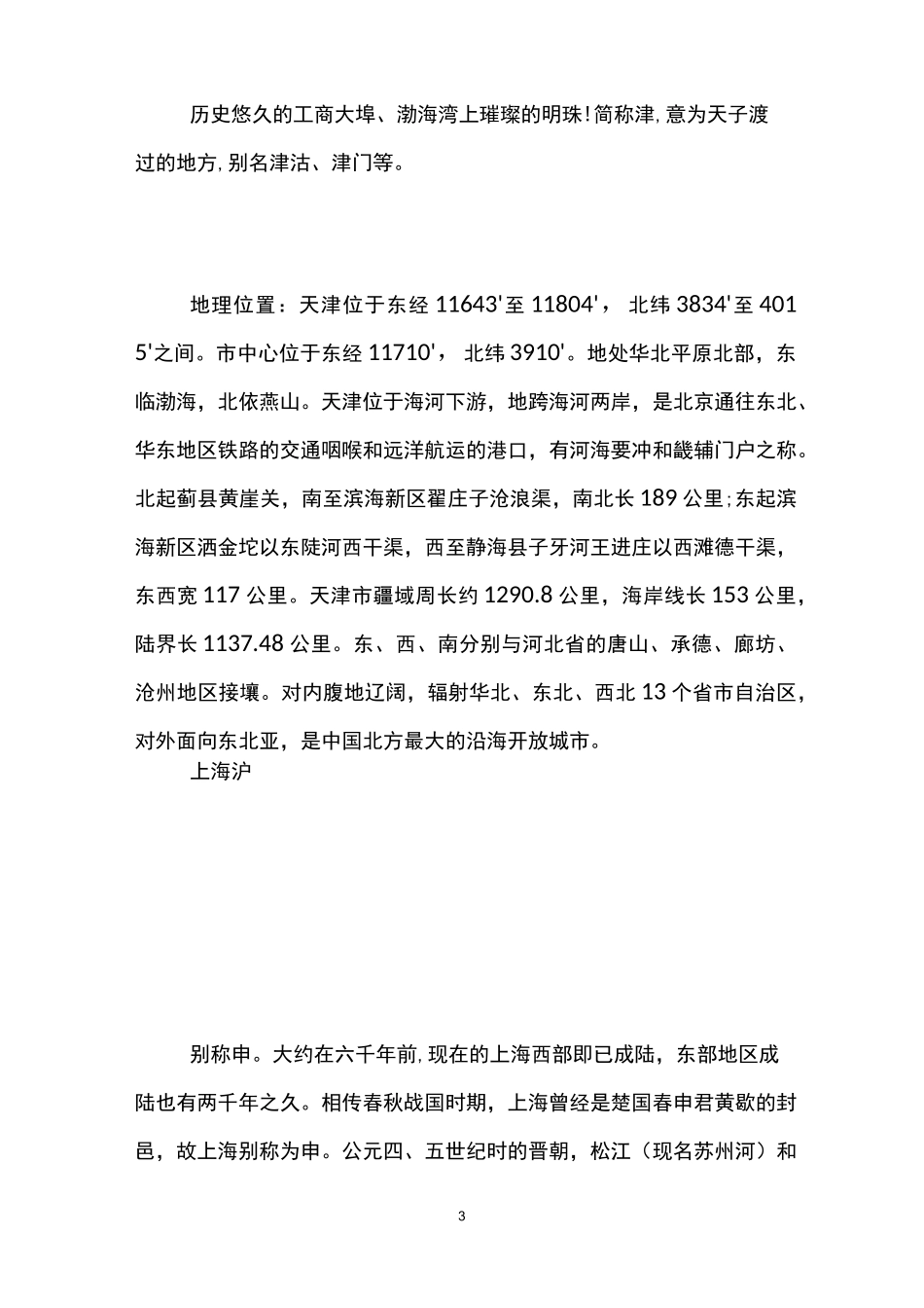 中国各省简称_各省简称及介绍【中国各省市】_第3页
