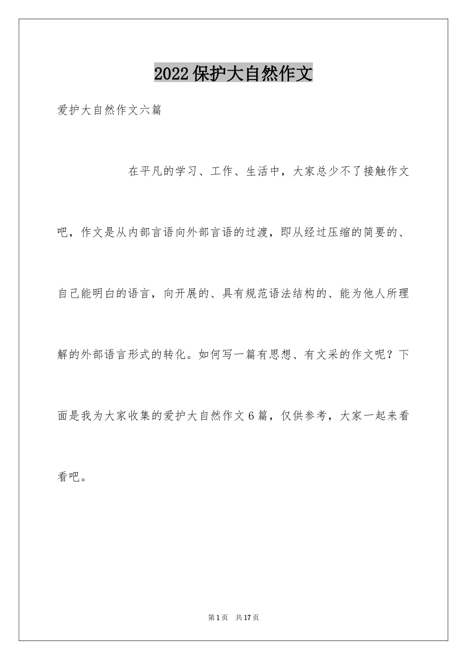 2024保护大自然作文_6_第1页