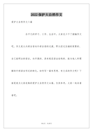 2024保护大自然作文_6