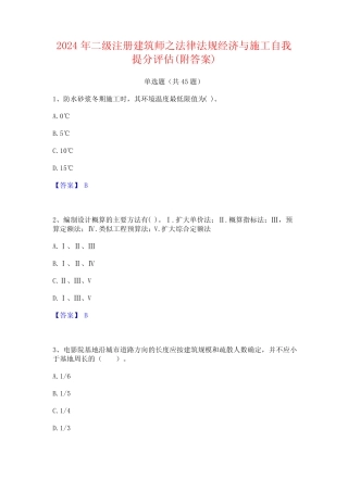 2024年二级注册建筑师之法律法规经济与施工自我提分评估(附答案)