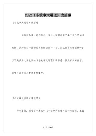 2024《小故事大道理》读后感_1