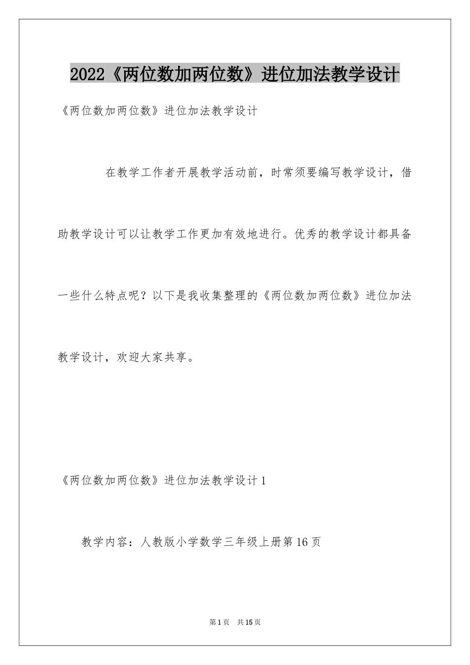 2024《两位数加两位数》进位加法教学设计_第1页